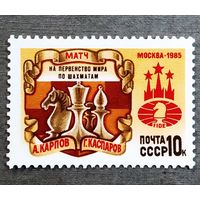 Марка СССР 1985 год Матч на первенство мира по шахматам