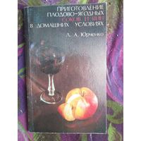 Юрченко, Приготовление плодово-ягодных соков и вин в домашних условиях