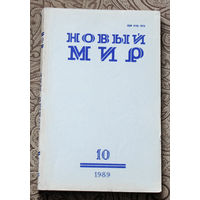 Журнал Новый Мир номер 10 1989