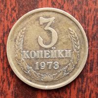 3 копейки 1973 г. - лот 2