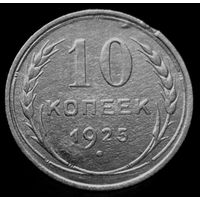 10 копеек 1925 (3)