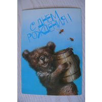 Исаков А., С днем рождения! 1987, 1988, двойная, подписана, из сувенирного комплекта (медведь с бочкой мёда).