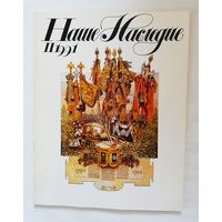 Наше наследие 1991