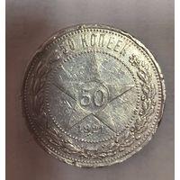 50 копеек 1921 РСФСР нечастый год серебро