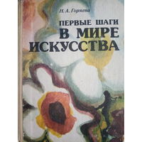 Н. А. Горяева. Первые шаги в мире искусства