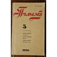Часопіс "Полымя" 1995 год. Нумар 5. Быкаў, Куляшоў, Панчанка, Зуёнак, Федарэнка, Васючэнка, Каўрус