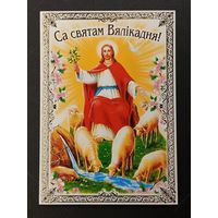 Са святам Пасхi Беларусь Белпочта 2016