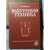 Л. Н. Розанов, Вакуумная техника