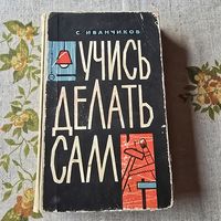Учись делать сам