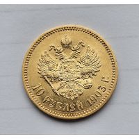 10рублей 1903г.АР