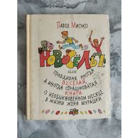 Новосёлы, или правдивая, иногда веселая, а иногда и страшновато книга