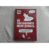 Круг Стив. Не заставляйте меня думать. Веб-юзабилити и здравый смысл. Серия: Мировой компьютерный бестселлер. М. Эксмо. 2019 г.