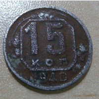 15 копеек 1940