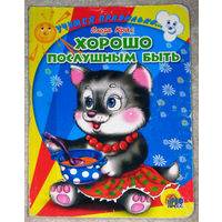 Ольга Крас Хорошо послушным быть