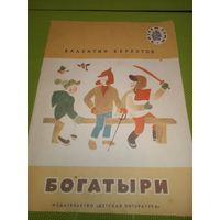 Валентин Берестов. Богатыри. 1980. Детская книжка из СССР