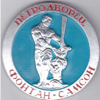 Петродворец (Петергоф): фонтан "Самсон".