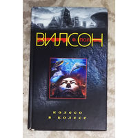 Ф.Пол Вилсон Колесо в колесе.