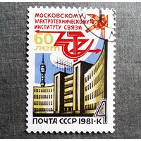 Марка СССР 1981 год 60 лет Московскому электротехническому институту