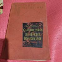 ВП. Медведев.  Сильные духом. На берегах Южного Буга.