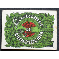 Салаты и винегреты