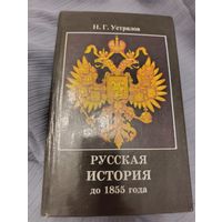 Н.Г.Устрялов. Русская история до 1855 года.