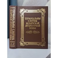 Тлумачальны слоўнік беларускай літаратурнай мовы. 2005