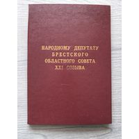 Блокнот депутата. БССР. Брест. НОВЫЙ!!! все листы на месте..