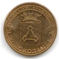 10 рублей 2013 год ГВС г. Волоколамск _состояние мешковой UNC