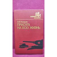 А.В. Казарьян  Присяга на всю жизнь // Серия: Военные мемуары