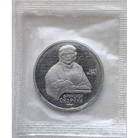 СССР 1 рубль 1990 Скорина, в запайке