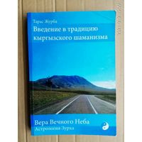 Журба Тарас.  Введение в традицию кыргызского шаманизма. /Вера Вечного Неба. Астрология Зурха/  2014г. Редкая книга!