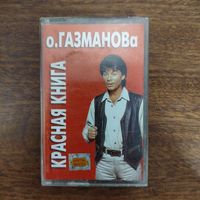 Олег Газманов "Красная книга"