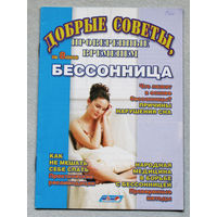 Журнал Добрые советы номер 8 2008