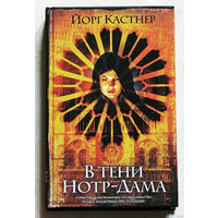 Йорг Кастнер В тени Нотр-Дама.