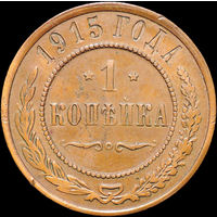 1 копейка 1915, Кабинетная! С 1 Рубля! Смотрите другие лоты!