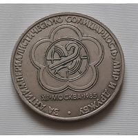 1 рубль 1985 г.  Фестиваль молодежи и студентов в Москве
