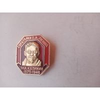 ЗНАЧОК М.И.КАЛИНИН 1875-1946