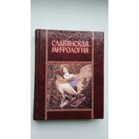 Славянская мифология