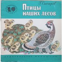 Г. Снегирев, Птицы наших лесов