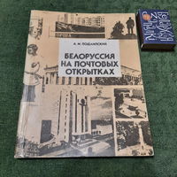 А.М.Подлипский Белоруссия на почтовых открытках, Минск 1988г.