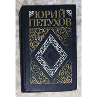 Юрий Петухов. Собрание сочинений в 8 томах. Том 6. Сатанинское зелье. Вампиры, оборотни и людоеды среди нас. Проклятый, или Полтора года в аду.