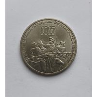 3 рубля 1987 года 70 лет Революции