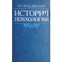 Михаил Ярошевский "История психологии" Переработанное издание