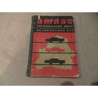 Атлас автомобильных дорог Белорусской ССР. М. Главное управление геодезии и картографии при Совете Министров СССР, 1971г.