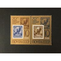 70 лет советской почтовой марке. СССР,1988, сцепка 2 марки