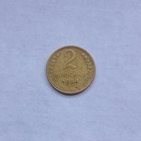 2 копейки 1954
