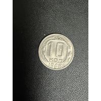 10 копеек 1948 года. Хорошее состояние. С 1 рубля