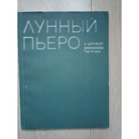 Шенберг Арнольд. Лунный Пьеро. Для голоса, фортепиано, флейты, флейты-пикколо, кларнета, бас-кларнета, скрипки, альта и виолончели. Партитура.