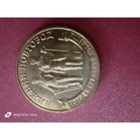 10 рублей 2023 - Города трудовой доблести. Нижний Новгород.