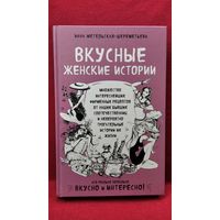И. Метельская-Шереметьева. Вкусные женские истории // Серия: Есть. Читать. Любить